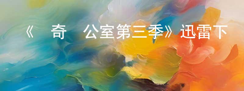 曾仙麗發布《傳奇辦公室第三季》迅雷下載/在線觀看-犯罪歷史-美劇天堂